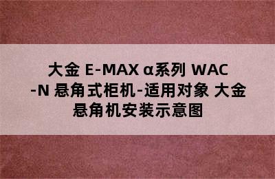 大金 E-MAX α系列 WAC-N 悬角式柜机-适用对象 大金悬角机安装示意图